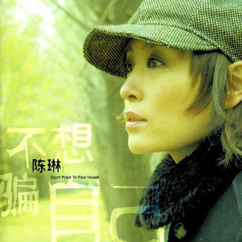 不想骗自己（2002年由陈琳演唱的综艺《东芝动物乐园》主题曲）