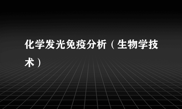 化学发光免疫分析（生物学技术）