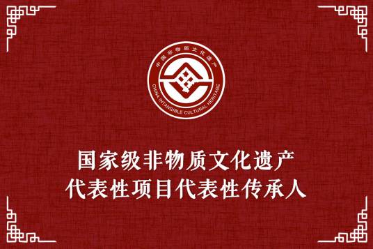 朱丽珍（非物质文化遗产代表性项目代表性传承人）