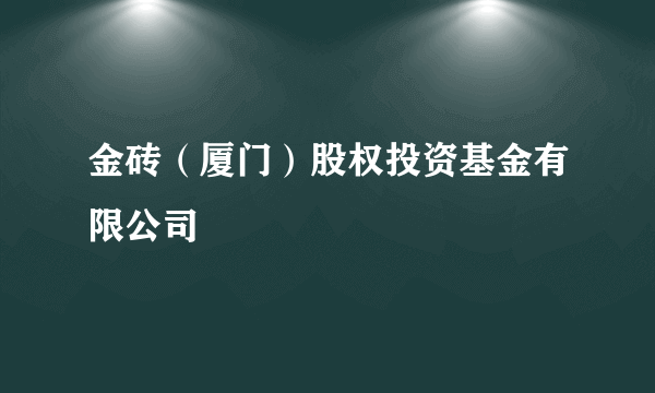 金砖（厦门）股权投资基金有限公司