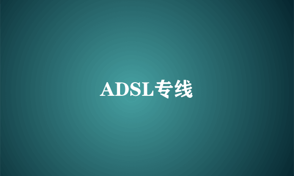 ADSL专线