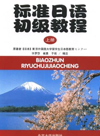 标准日语初级教程（上）（附练习册）（日文版）