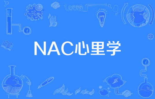 NAC心里学