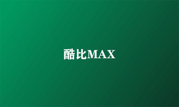 酷比MAX