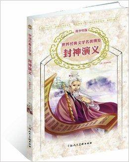 世界经典文学名著博览：封神演义