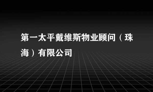 第一太平戴维斯物业顾问（珠海）有限公司