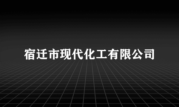 宿迁市现代化工有限公司