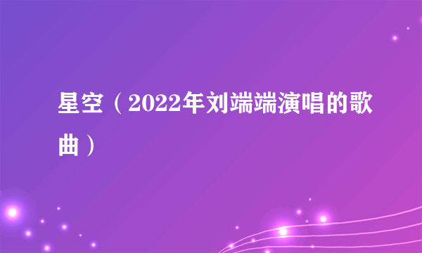 星空（2022年刘端端演唱的歌曲）