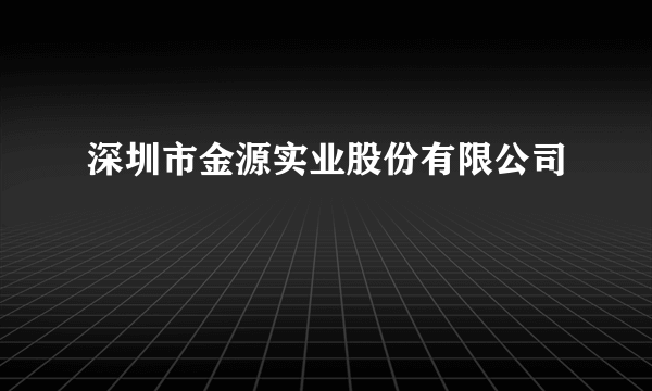 深圳市金源实业股份有限公司