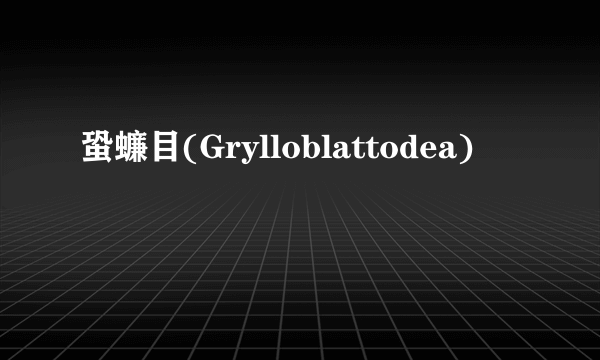 蛩蠊目(Grylloblattodea)