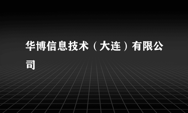 华博信息技术（大连）有限公司