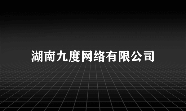 湖南九度网络有限公司