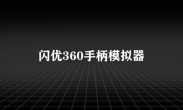 闪优360手柄模拟器