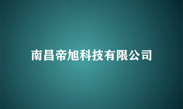 南昌帝旭科技有限公司