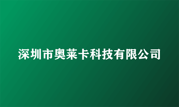 深圳市奥莱卡科技有限公司