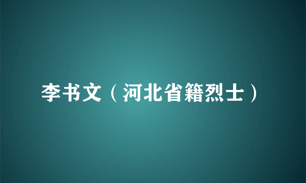 李书文（河北省籍烈士）