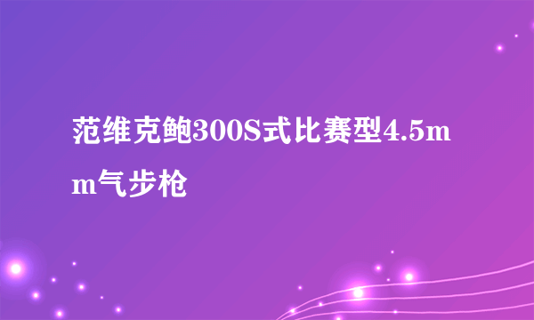 范维克鲍300S式比赛型4.5mm气步枪