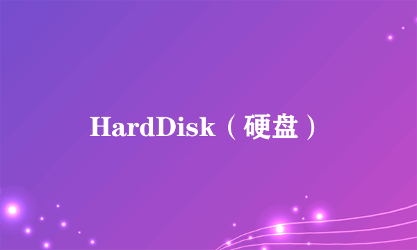 HardDisk（硬盘）