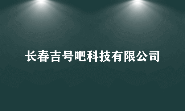 长春吉号吧科技有限公司