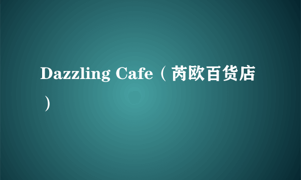 Dazzling Cafe（芮欧百货店）