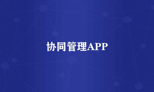 协同管理APP