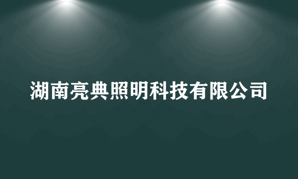 湖南亮典照明科技有限公司