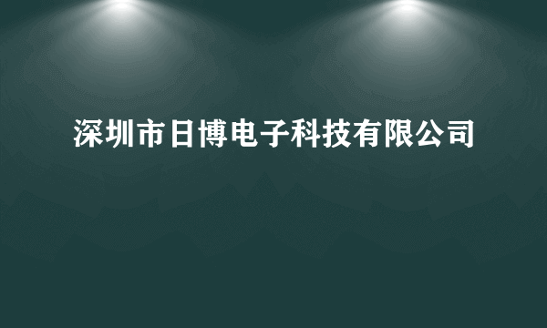 深圳市日博电子科技有限公司