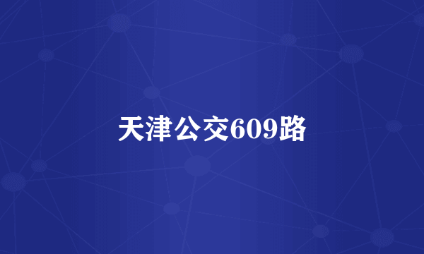 天津公交609路