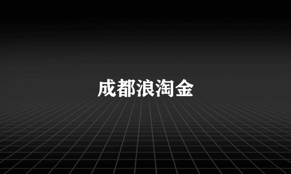 成都浪淘金