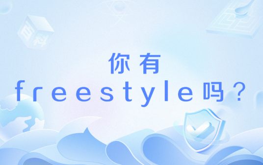 你有freestyle吗？