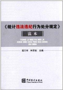 《统计违法违纪行为处分规定》读本