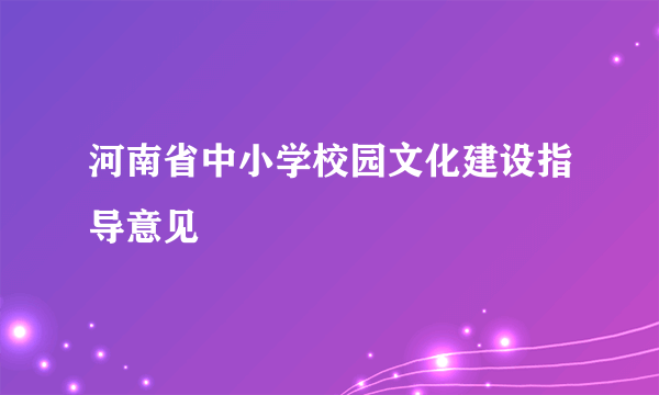 河南省中小学校园文化建设指导意见