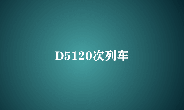 D5120次列车