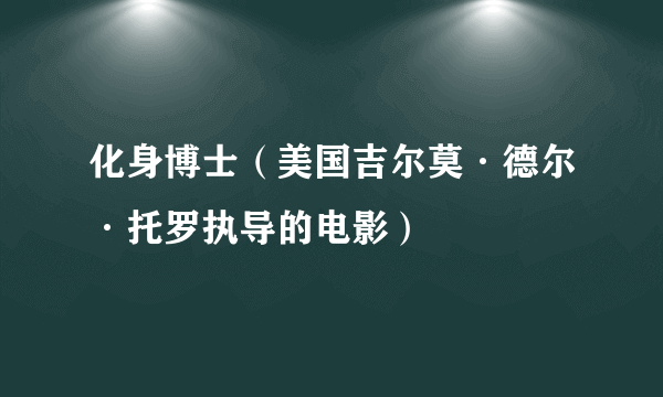 化身博士（美国吉尔莫·德尔·托罗执导的电影）