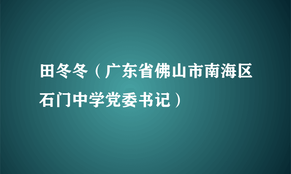 田冬冬（广东省佛山市南海区石门中学党委书记）