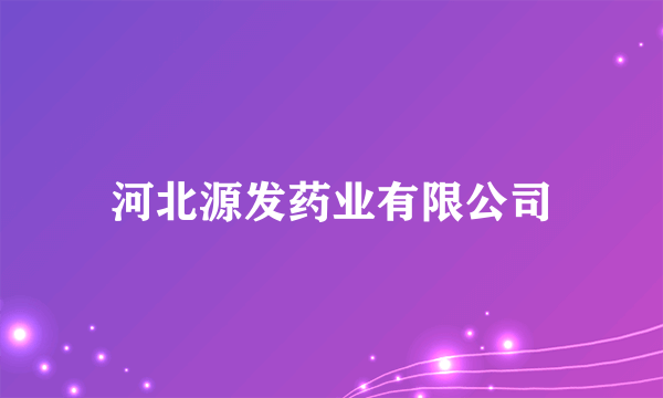 河北源发药业有限公司