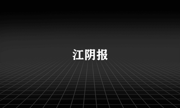 江阴报