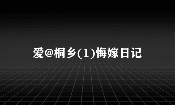 爱@桐乡(1)悔嫁日记