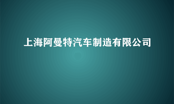 上海阿曼特汽车制造有限公司