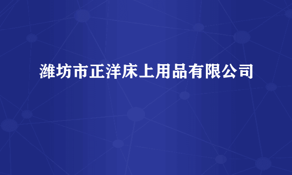 潍坊市正洋床上用品有限公司