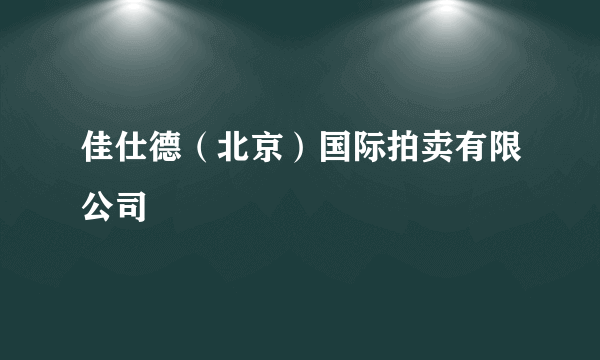 佳仕德（北京）国际拍卖有限公司