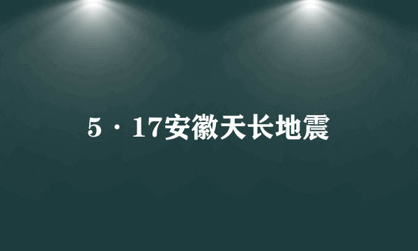 5·17安徽天长地震