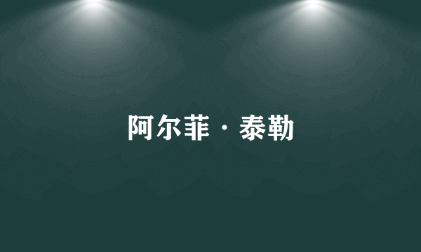 阿尔菲·泰勒