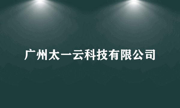 广州太一云科技有限公司