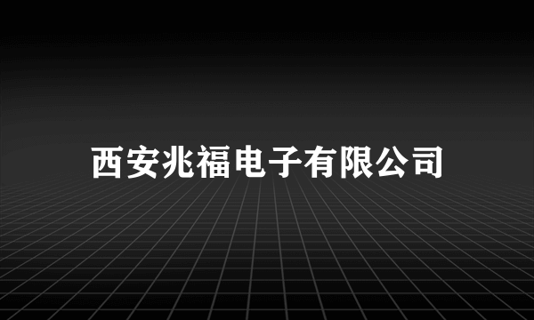 西安兆福电子有限公司