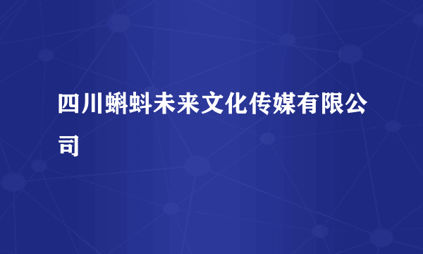 四川蝌蚪未来文化传媒有限公司