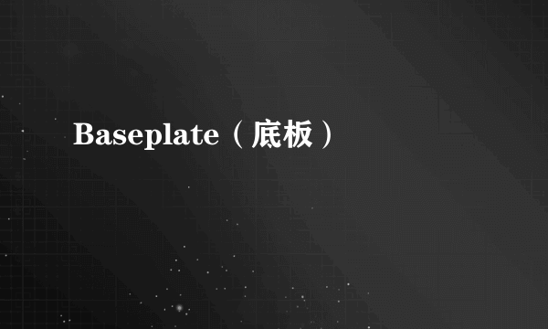 Baseplate（底板）