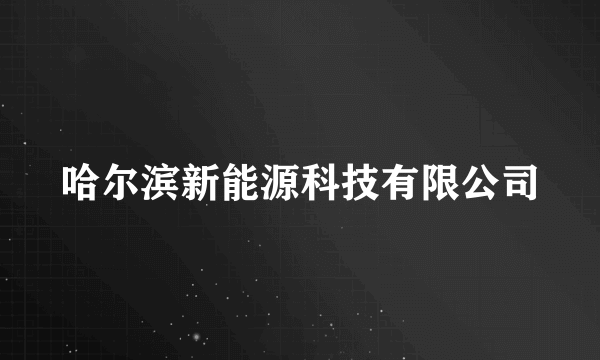 哈尔滨新能源科技有限公司