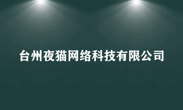 台州夜猫网络科技有限公司