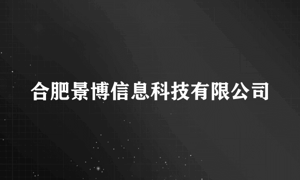 合肥景博信息科技有限公司